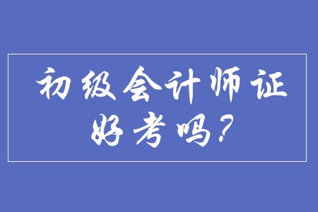 初級會計師證目前好考嗎？
