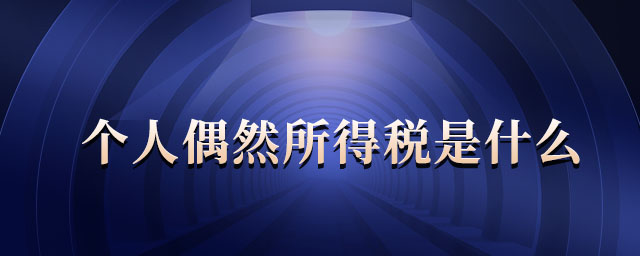 個人偶然所得稅是什么