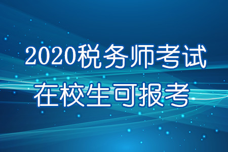 重磅！2020年在校生可報考稅務(wù)師！