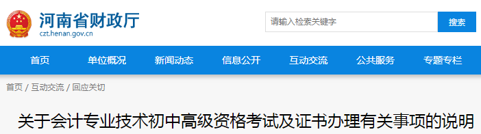 河南省財政廳發布初級會計職稱證書辦理事項說明