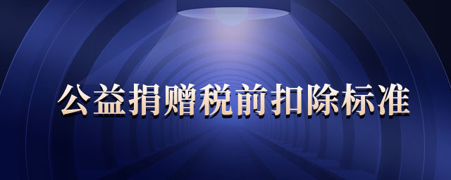 公益捐贈稅前扣除標準