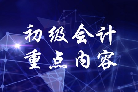 2020年初級會計職稱考試哪章是重點？