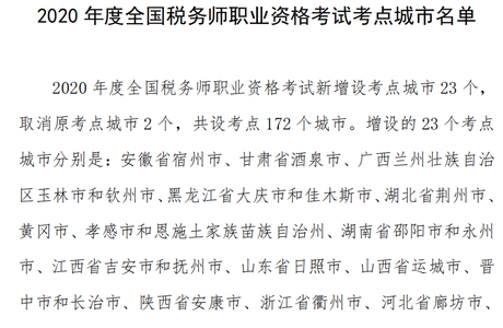 2020年度全國稅務師職業資格考試考點城市有哪些？
