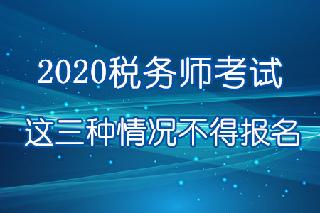 注意！2020年這三種情況不得報名參加稅務師考試！