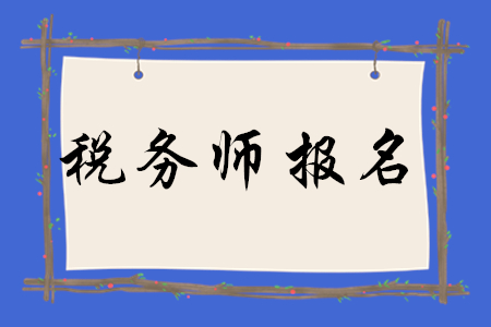 2020年稅務師報名怎么算報名成功？