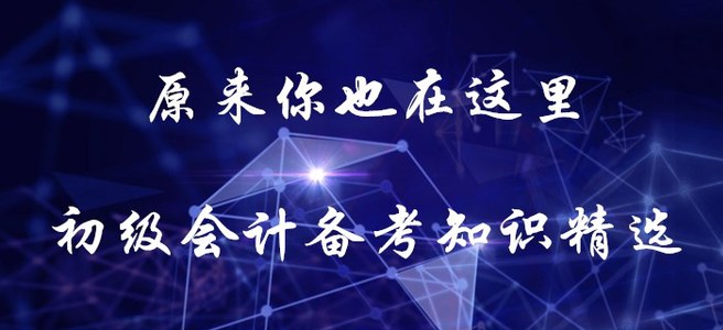 原來你也在這里！初級會計備考知識精選！