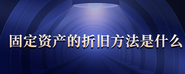 固定資產的折舊方法是什么