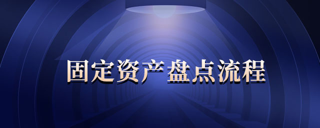 固定資產盤點流程