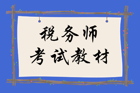 2020年稅務師考試教材什么時候發？