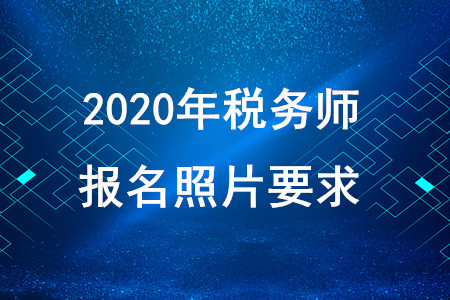 2020年稅務師報名照片要求！快速獲取！