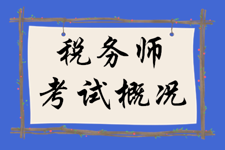2020年稅務師考試概況，速來瀏覽！