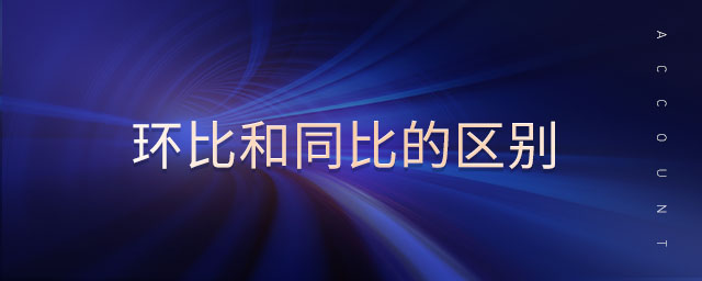 環比和同比的區別