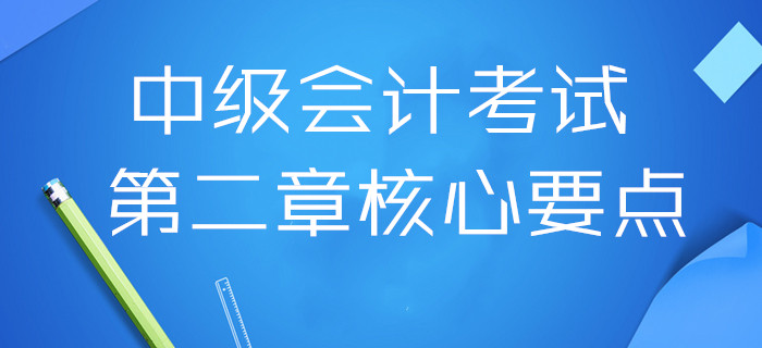 扎實基礎！2020年中級會計考試第二章核心要點，三科全！