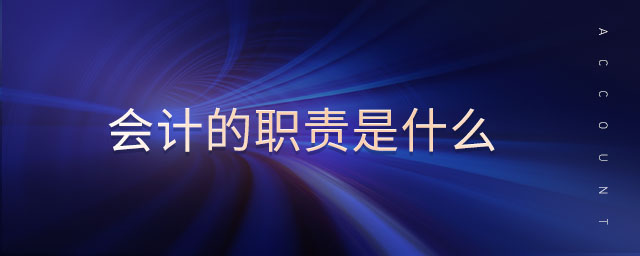 會計的職責是什么