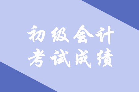 初級(jí)會(huì)計(jì)考多少分可以拿證？