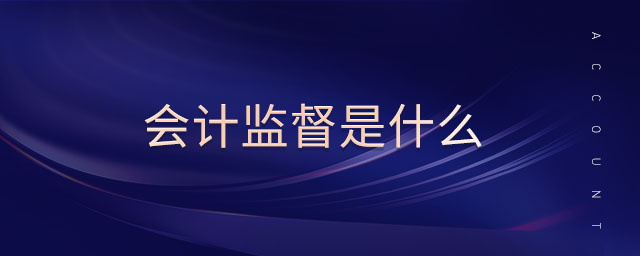 會計監督是什么