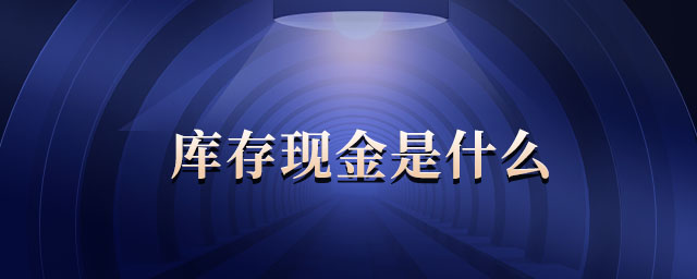 庫存現金是什么