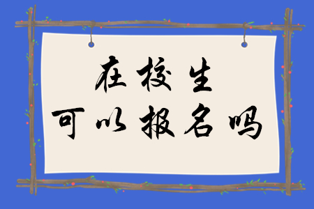 稅務師在校生可以報名嗎？