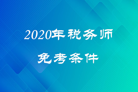 稅務師免考條件是什么？快來了解！