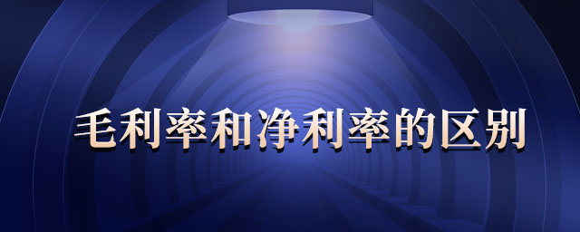 毛利率和凈利率的區別