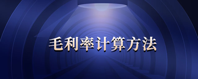 毛利率計算方法