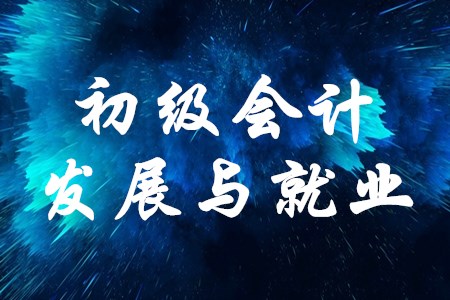 初級會計師就業和發展前景如何？