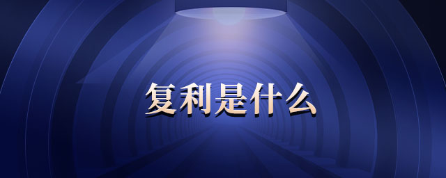 復利是什么
