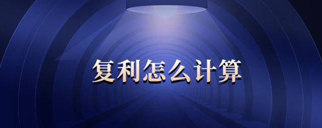 復利怎么計算