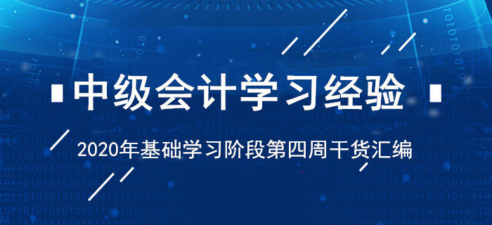 2020年4月中級會計考試學習經驗清單！基礎階段第四周干貨匯編