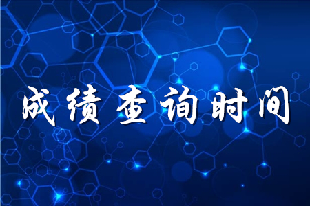 初級會計考試一般什么時候出成績？