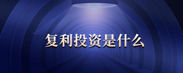 復利投資是什么 復利投資是什么
