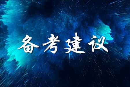 零基礎復習初級會計應該側重什么？