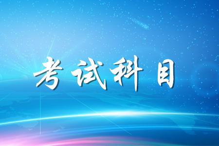 2020年初級(jí)會(huì)計(jì)職稱(chēng)考什么科目？