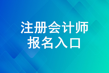 注冊會計師報名地址入口是什么？
