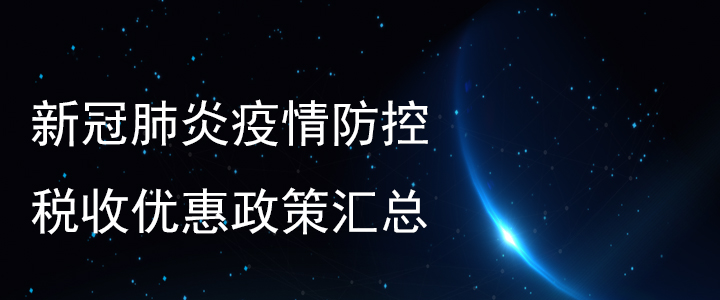 新冠肺炎疫情防控稅收優惠政策匯總！稅務師必看！