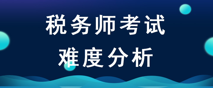 2020年稅務師考試難度會增加嗎？如何備考才能順利通關？
