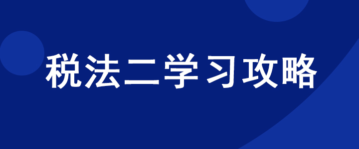 稅務師《稅法二》科目如何學習？超實用干貨分享