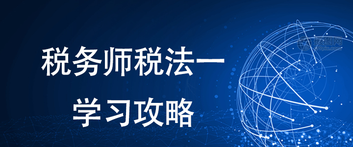備考稅務師有方法，稅法一這樣學習更輕松！