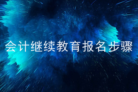 會計繼續教育報名步驟