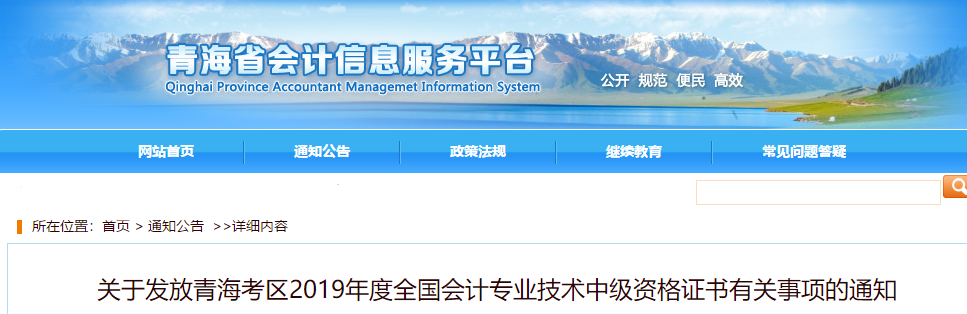 青海省2019年中級(jí)會(huì)計(jì)證書領(lǐng)取通知已公布！