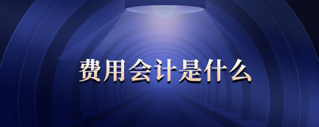 費用會計是什么