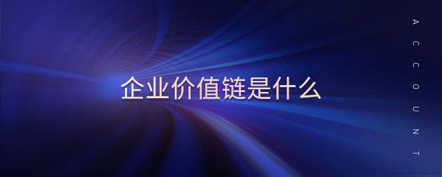 企業價值鏈是什么