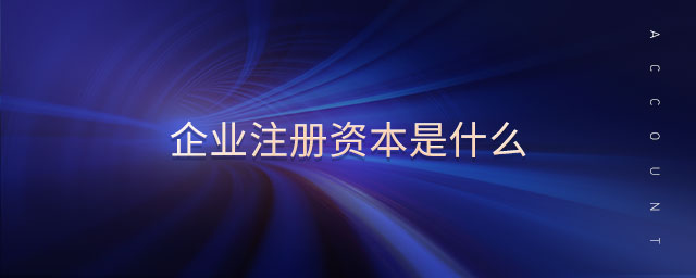 企業注冊資本是什么