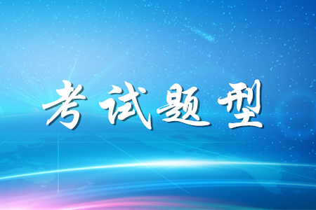 2020年初級會(huì)計(jì)考試題型有哪些？做題有哪些技巧？