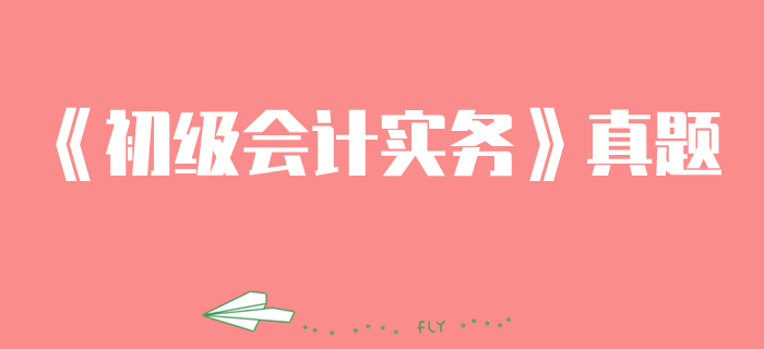 《初級(jí)會(huì)計(jì)實(shí)務(wù)》第八章2019年政府預(yù)算會(huì)計(jì)報(bào)表真題