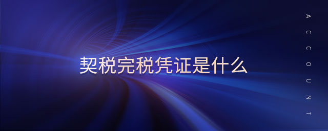 契稅完稅憑證是什么