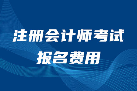 cpa考試報名費用是否已經公布？各地區報名費用一樣嗎？
