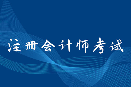 2020年cpa考試報名入口什么時間關閉？