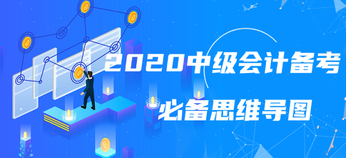 2020年中級會計實務第十九章必備思維導圖搶先看