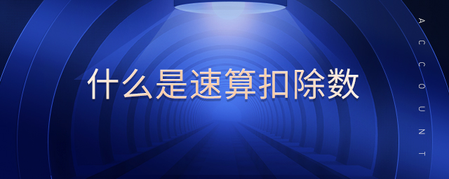 什么是速算扣除數(shù)
